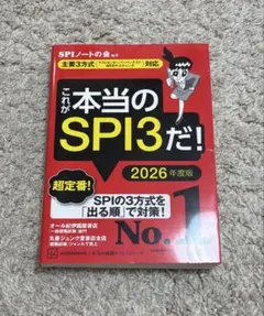 SPI3&テストセンター出るとこだけ!完全対策2026年度版