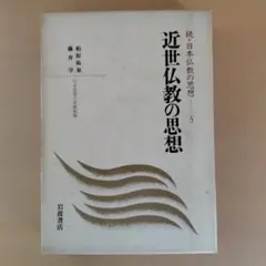近世仏教の思想　続・日本仏教の思想(5)　日本思想大系新装版のサムネイル