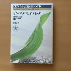 ゼン・マクロビオティック 桜沢如一