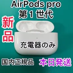 新品　エアーポッズ　プロ　充電ケースのみ　Apple純正品AirPods Pro