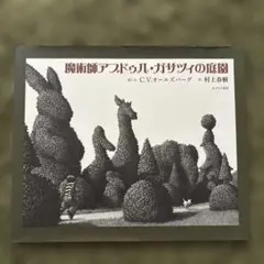 「魔術師アブドゥル・ガサツィの庭園」C.V.オールズバーグ／村上春樹