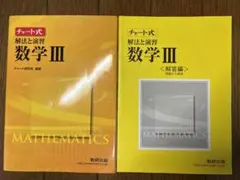 チャート式　数学III(解法と演習、問題文＋解答)数学I＋A、II＋B参考書、黄