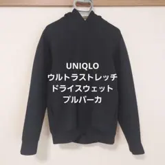 UNIQLO ウルトラストレッチ ドライスウェット プルパーカ Sサイズ