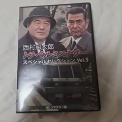 西村京太郎トラベルミステリー スペシャルセレクション Vol.5 HDリマスタ… 西村京太郎トラベルミステリー スペシャルセレクション Vol.5 HD