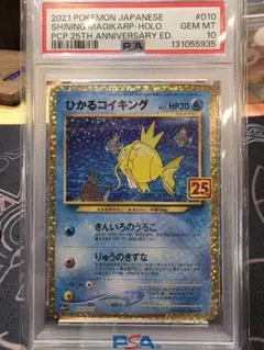 ひかるコイキング 2021年 25th Anniversary PSA10