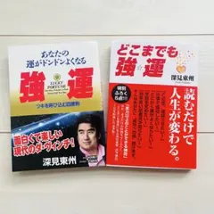 2026年最新】深見東州の人気アイテム - メルカリ