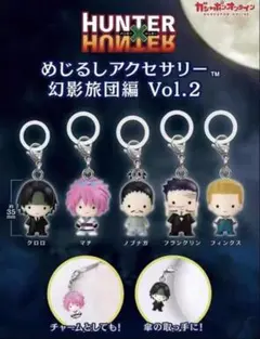 HUNTER×HUNTER めじるしアクセサリー 幻影旅団編 コンプリートセット