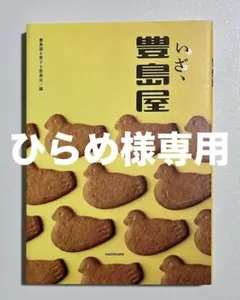 いざ、豊島屋 豊島屋を愛する委員会