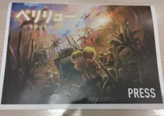 映画ペリリュー ―楽園のゲルニカ―簡易プレスシート