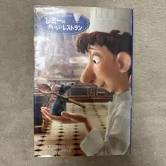 レミーのおいしいレストラン 絵本