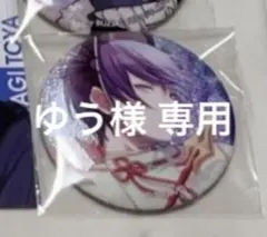 ゆう様専用ページです