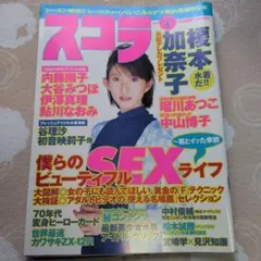 スコラ 2000年6月号 榎本加奈子