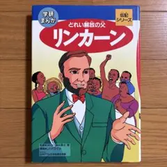リンカーン どれい解放の父