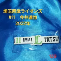 【即購入可】129.埼玉西武ライオンズ　今井達也　シリコンバンド