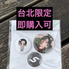 目黒蓮SnowMan 1st POPUP 台北 タイペイ 台湾 ポップアップ