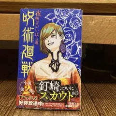 呪術廻戦 夜明けのいばら道