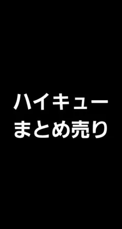 ハイキュー まとめ売り
