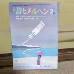 【美品】月刊 詩とメルヘン 2月号 やなせたかし責任編集