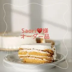 ☆Saori♡様オーダー品