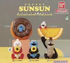 パペットスンスン もっと！スンスンを探せマスコット ガチャ　コンプリート　コンプ