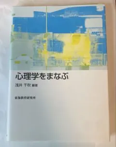心理学をまなぶ 浅井千秋 編著 東海教育研究所