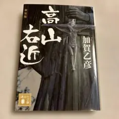 高山右近　加賀乙彦 著　講談社文庫