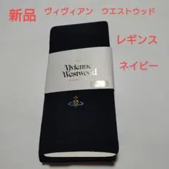 【新品】ヴィヴィアン　ウエストウッド　10分丈　レギンス　ネイビーのサムネイル