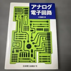 【中古】アナログ・センスで正しい電子回路計測 (アナログ・デザイン・シリーズ) アナログ・センスで正しい電子回路計測 (アナログ・デザイン・シリーズ
