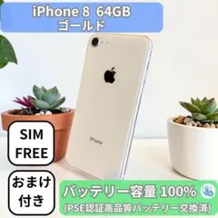 【即日発送】iPhone 8 64GB ゴールド SIMフリーのサムネイル