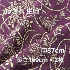 紫 花柄 生地 はぎれ 37cm 160cm 和 和柄 手芸 まとめ は55