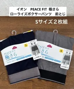 トップバリュ　PEACE FIT ローライズボクサーパンツ　前とじ　S ２枚組