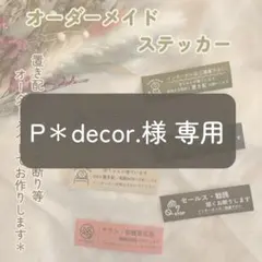 P＊decor.様 専用