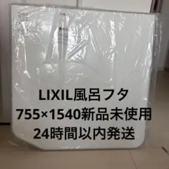 2026年最新】inax 風呂フタの人気アイテム - メルカリ