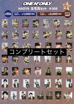 ONE N' ONLY NAOYA 草川直弥 生写真 まとめ売り ワンエン - メルカリ