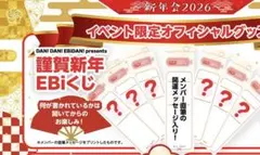 EBiDAN 超特急 シューヤ ダンエビ祭 謹賀新年 EBiくじ