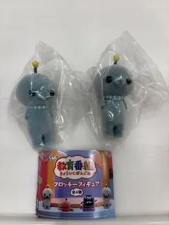 教育番組 フロッキーフィギュア タマ（通常、しょんぼり） 2個セット