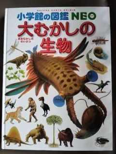小学館の図鑑NEO 大むかしの生物 表紙はないです。のサムネイル
