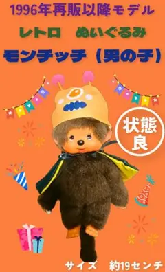 美品 希少 1996年 30年前品 セキグチ ぬいぐるみ モンチッチ Sサイズ
