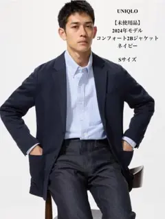 【未使用品】 UNIQLO 2024年モデル　コンフォート2Bジャケット S