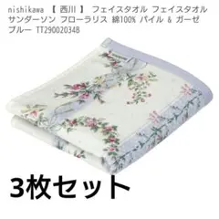 サンダーソンフェイスタオル 3枚セット