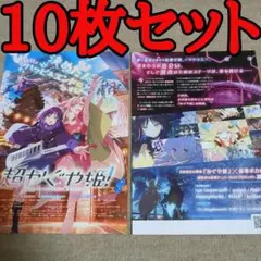【10枚】超かぐや姫の映画フライヤー チラシ10枚セット