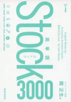 ⭐️英単語Stock3000