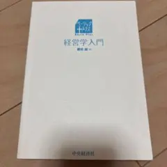 経営学入門