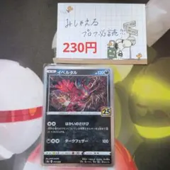 イベルタル S8a 25th