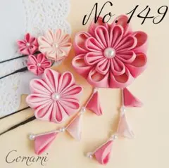 つまみ細工　髪飾り　七五三　成人式　結婚式　卒業式　ピンク　【No.149】