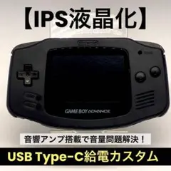 ゲームボーイアドバンス 本体 IPS液晶 ステーションドック付き 外部