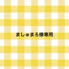 ましゅまろ様専用