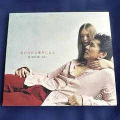郷ひろみ 君が泣ける場所になる CDシングル アートワーク/盤面デザイン有