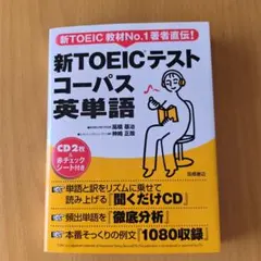 新TOEICテストコーパス英単語 - メルカリ