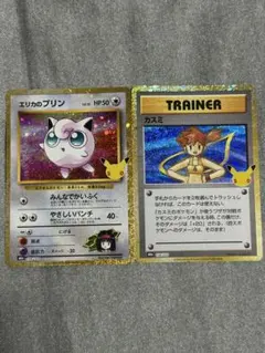ポケモンカード　カスミ　エリカのプリン　30周年